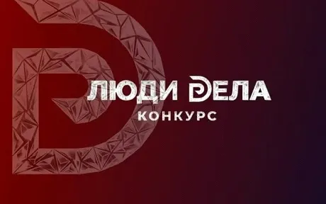 Стартовал прием заявок ежегодный конкурс «Люди дела»
